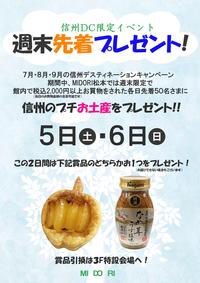 【予告】 信州DC週末先着プレゼント!