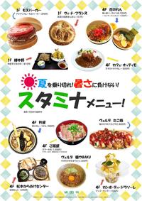 夏を乗り切れ!暑さに負けない! 『スタミナメニュー!』