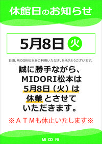 【予告】MIDORI松本 休館日のお知らせ