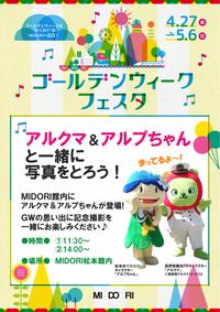 GWイベント 「アルクマ&アルプちゃんと一緒に写真を撮ろう!」