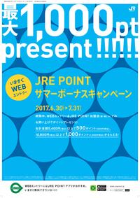 JRE POINT サマーボーナスキャンペーン開催!