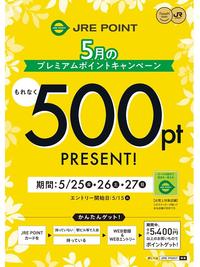 今月のJRE POINT プレミアムフライデー♪
