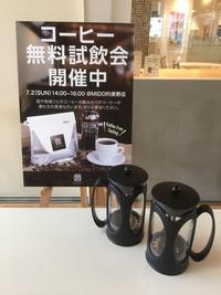 本日開催!丸山珈琲 コーヒー無料試飲会