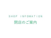3月31日 閉店ショップのご案内