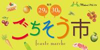 【予告】毎月29日、30日は ごちそう市!