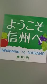 ようこそ信州へ ~この週末は信州へ~
