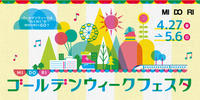 【予告】GWはMIDORIで遊ぼう♪