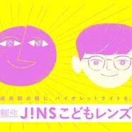 「JINS こどもレンズ」発売!