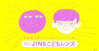 「JINS こどもレンズ」発売!