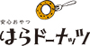 安心おやつ はらドーナッツ
