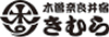 木曽奈良井宿きむら