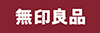 無印良品週間 開催中!
