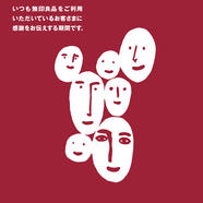 無印良品週間 開催中!