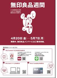 無印良品週間 開催中!