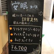 寝付けない方にオススメのコース☆