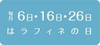 ~ラフィネの日~