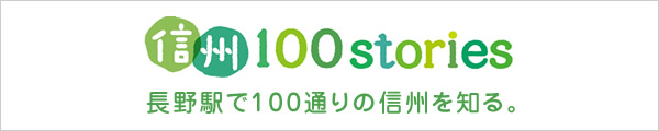 信州100stories