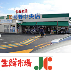 生鮮市場JC長野中央店