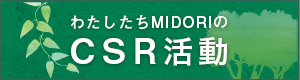 わたしたちMIDORIのCSR活動