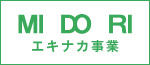 MIDORI エキナカ事業