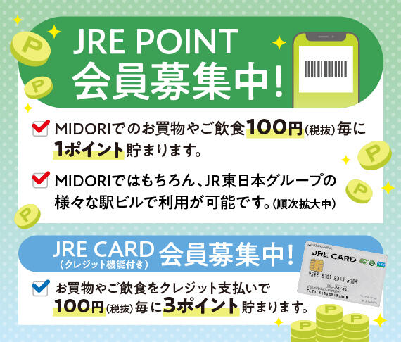 JREポイント会員募集中