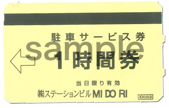 タイムズ駐車サービス券