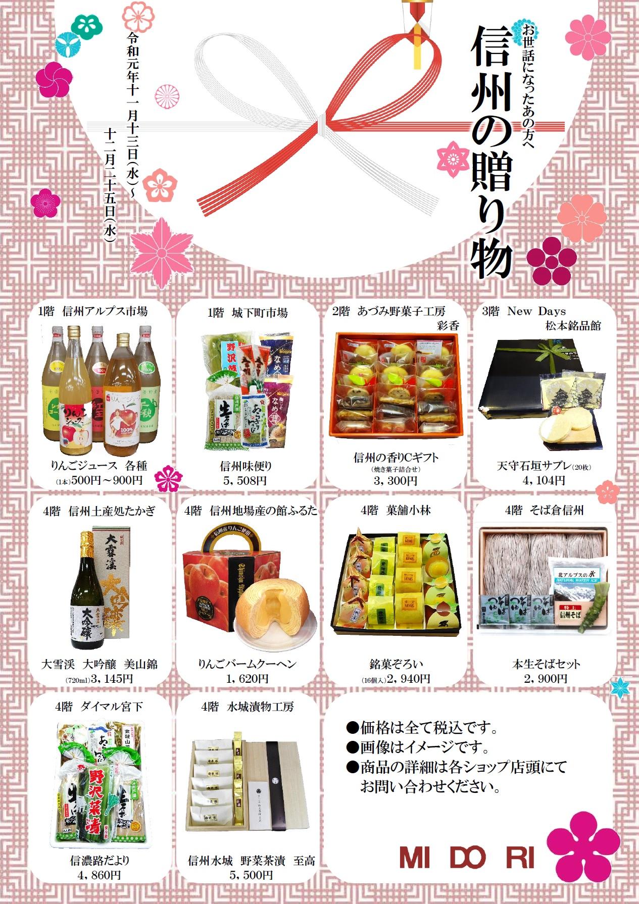 お世話になったあの方へ 信州の贈り物 Midori News ステーションビルmidori 長野店 松本店