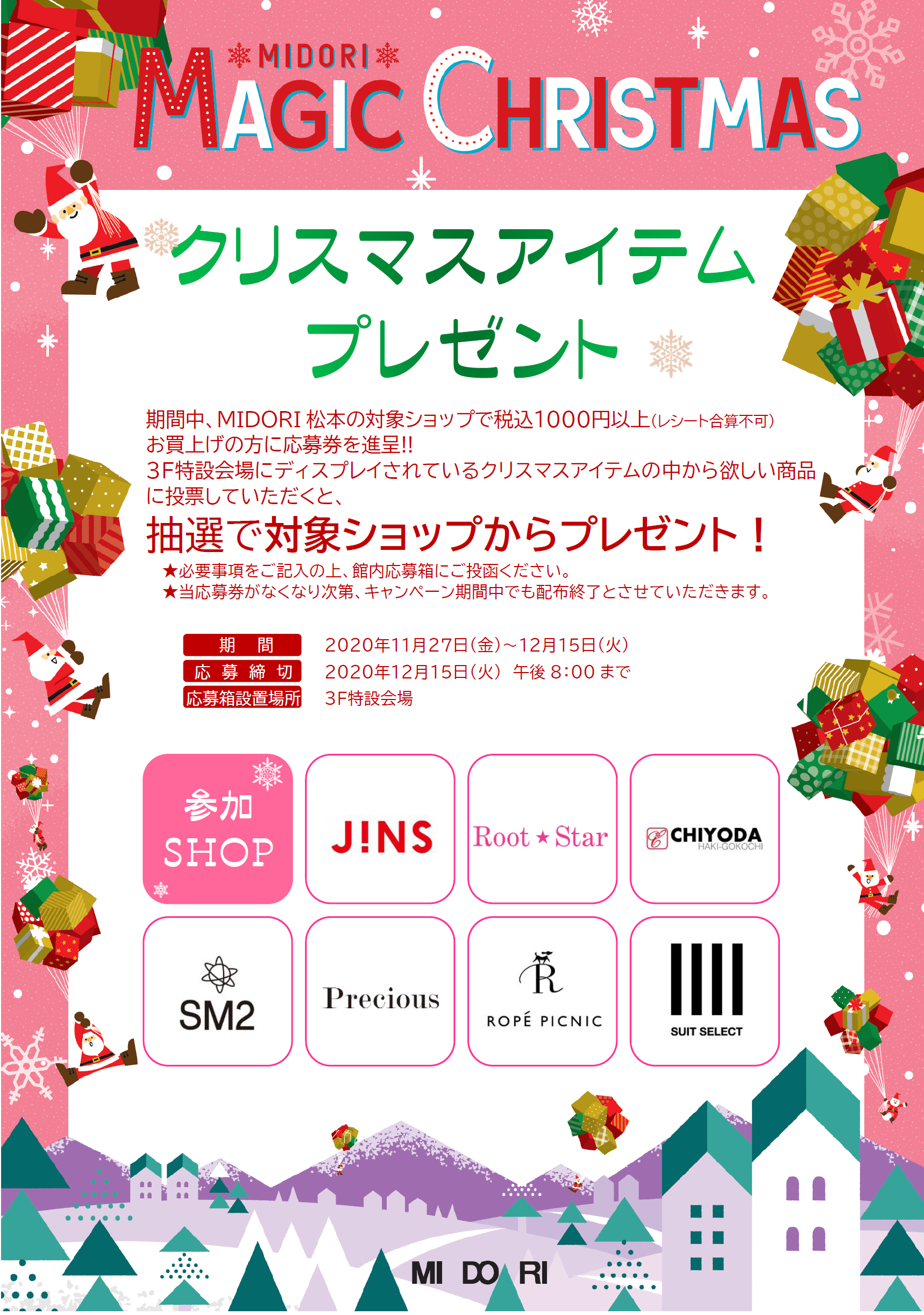 クリスマスアイテムプレゼント - MIDORI NEWS - ステーションビルMIDORI（長野店・松本店）