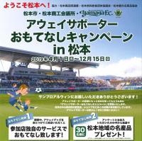 松本山雅アウェイサポーターおもてなしキャンペーン