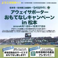 松本山雅アウェイサポーターおもてなしキャンペーン