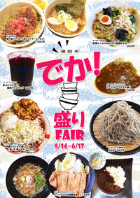 「でか!盛りFAIR」 スタート!