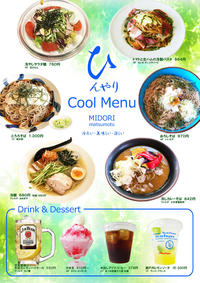 ひんやり「Cool Menu」 スタート!
