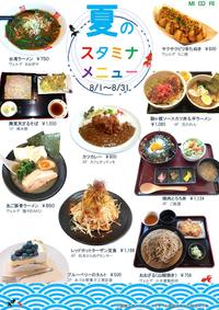 夏のスタミナメニュー スタート!