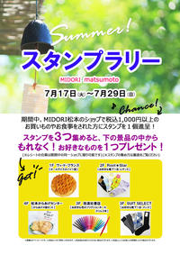 「Summer スタンプラリー」 開催!