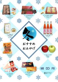冬のおみやげ