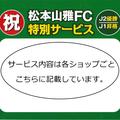 MATSUMOTO YAMAGA F.C. J2 championship, J1 promotion celebration special service