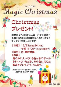 クリスマスイベント 第2弾 Midori松本からのクリスマスプレゼント Midori News ステーションビルmidori 長野 店 松本店 クリスマスイベント 第2弾 Midori松本からのクリスマスプレゼント Midori News ステーションビルmidori 長野 店 松本店