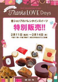 『バレンタインデー特別販売』 のお知らせ
