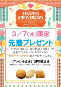 『MIDORI THANKS ANNIVERSARY』先着プレゼント