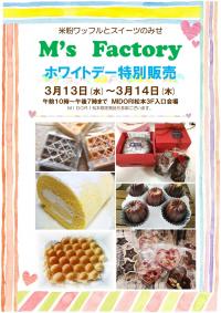 【予告】 ホワイトデー限定SHOP 『M's Factory 』