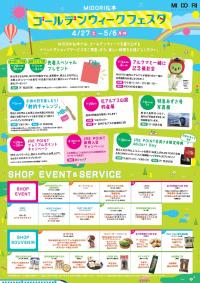 「MIDORI ゴールデンウィークフェスタ」 スタート！