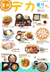 「夏のデカ盛りメニュー」 スタート!