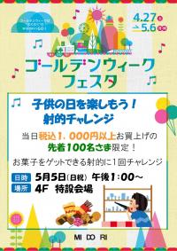 子供の日を楽しもう！「射的チャレンジ」