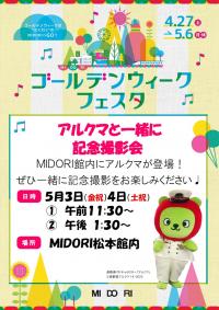 GWイベント 「アルクマと記念撮影」