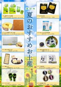 ようこそ松本へ 「夏のおすすめお土産」ご紹介