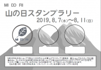 明日から山の日フェスタ スタンプラリーを開催!