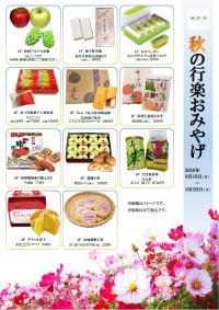 秋の行楽おみやげ>