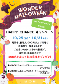 HAPPY CHANCE キャンペーン開催中！