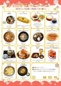 寒い日には「あったかほっとメニュー」!