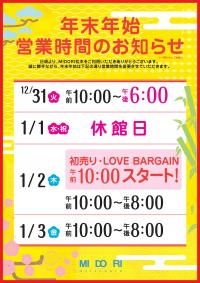 年末年始 営業時間のご案内